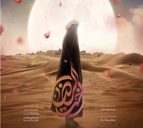 اکران فیلم «اخت‌الرضا(س)» به زبان اردو در قم